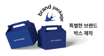 특별한 브랜드 박스제작